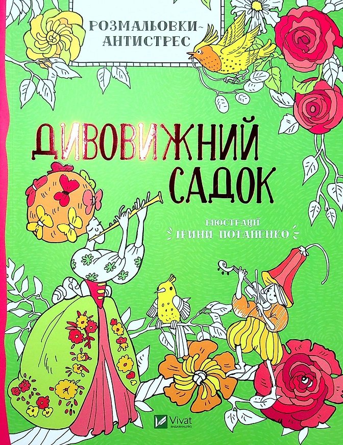 

Розмальовки-антистрес. Дивовижний садок