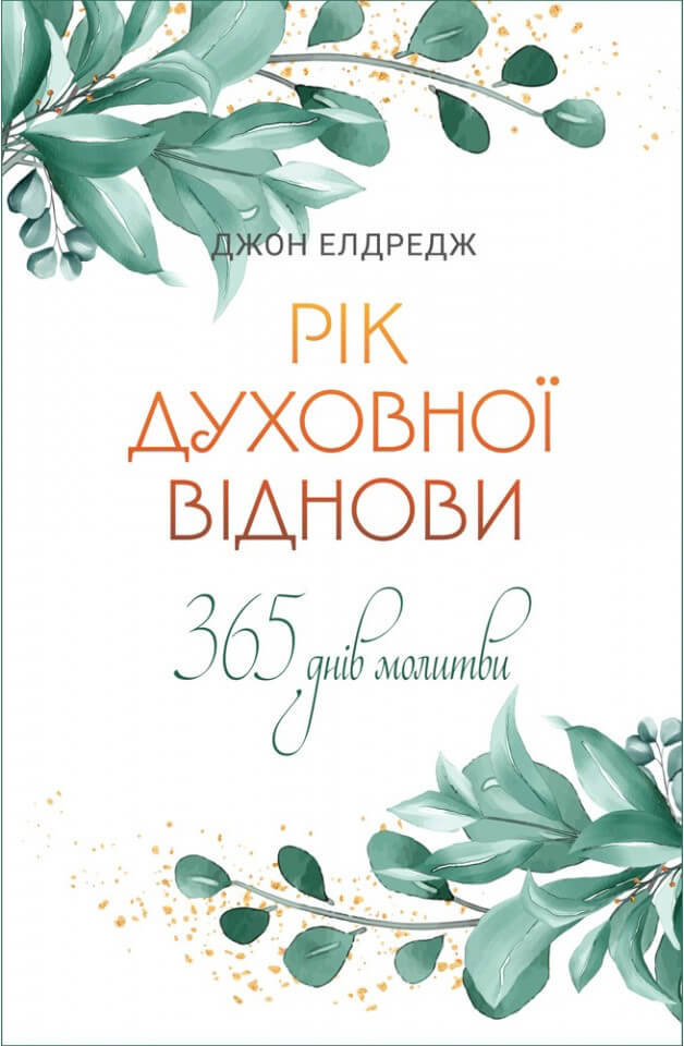 Акція на Джон Елдредж: Рік духовної віднови. 365-денна молитва від Y.UA