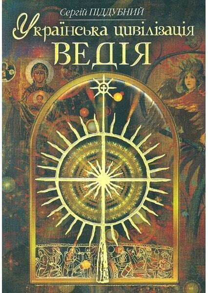 

Сергій Піддубний: Українська цивілізація. Ведія