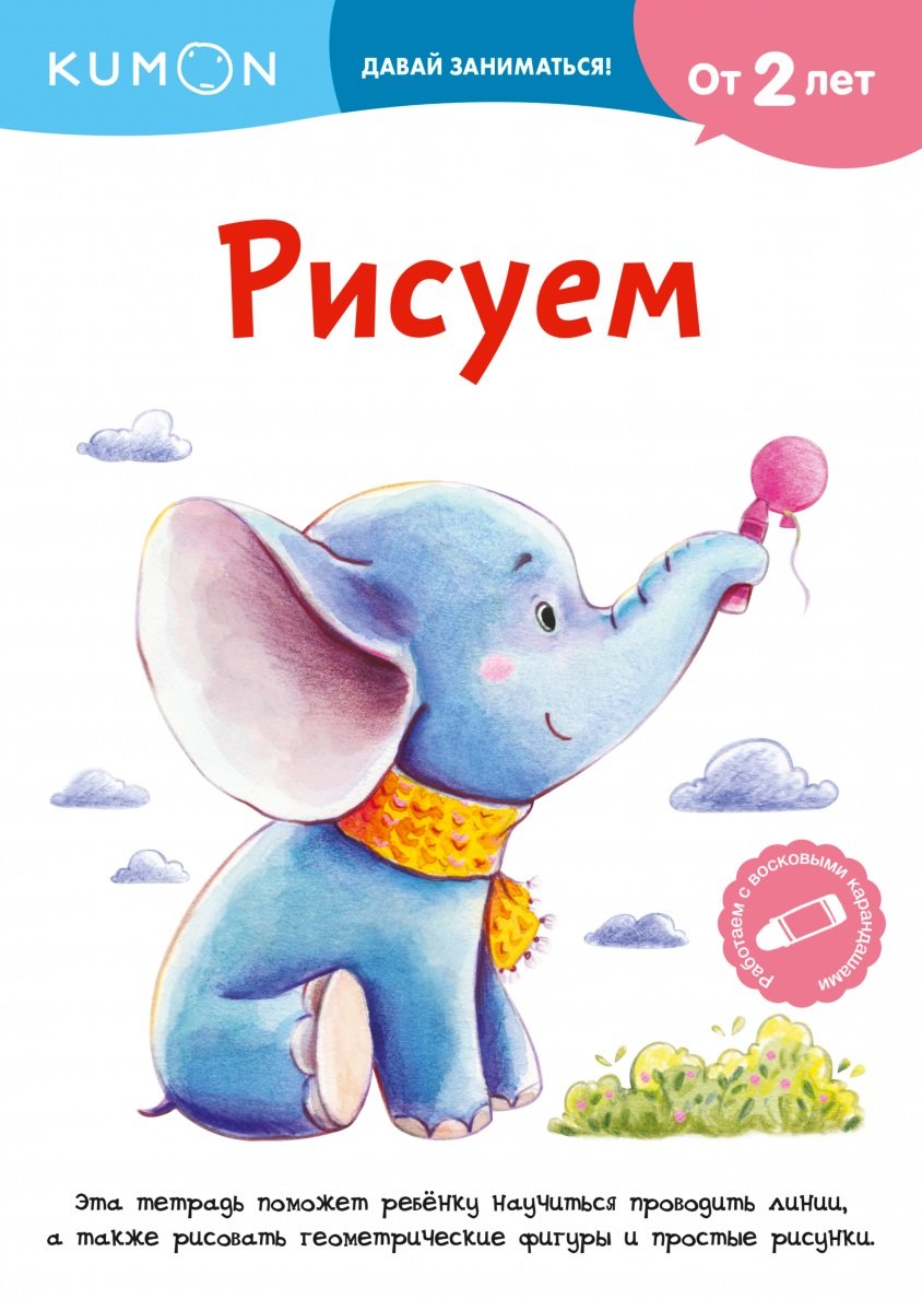 

KUMON. Рисуем