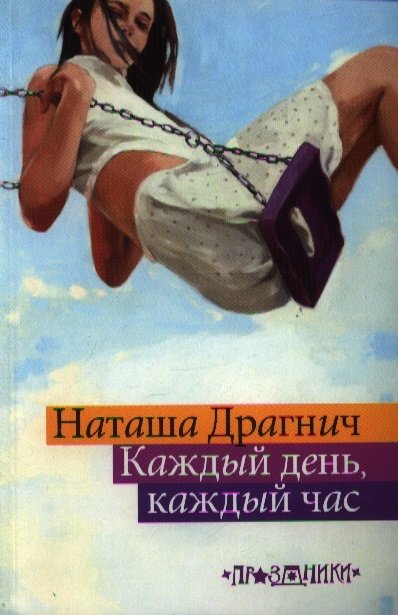 

Наташа Драгнич: Каждый день, каждый час