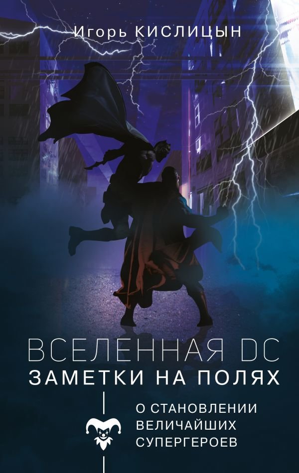 

Игорь Кислицын: Вселенная DC. Заметки на полях