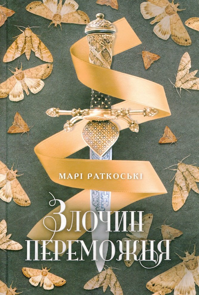 

Марі Руткоські: Злочин переможця. Книга 2