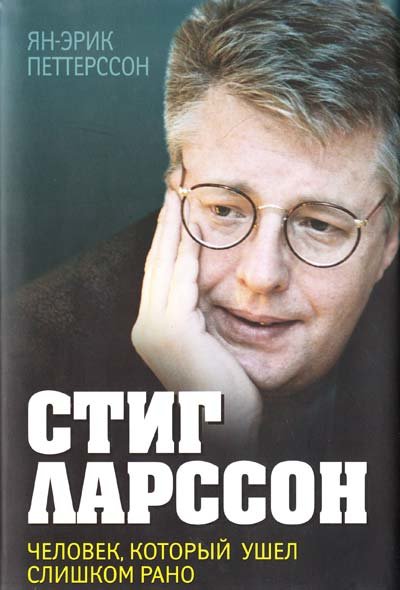 

Ян-Эрик Петтерссон: Стиг Ларссон. Человек, который ушел слишком рано