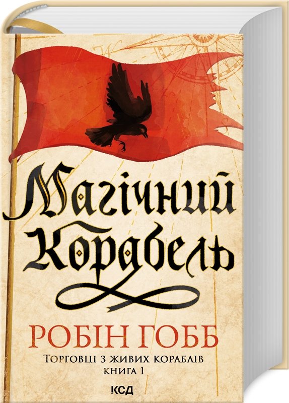 

Робін Гобб: Магічний корабель. Торговці з живих кораблів. Книга 1