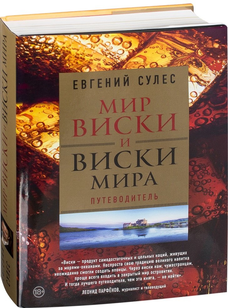 

Мир виски и виски мира. Путеводитель