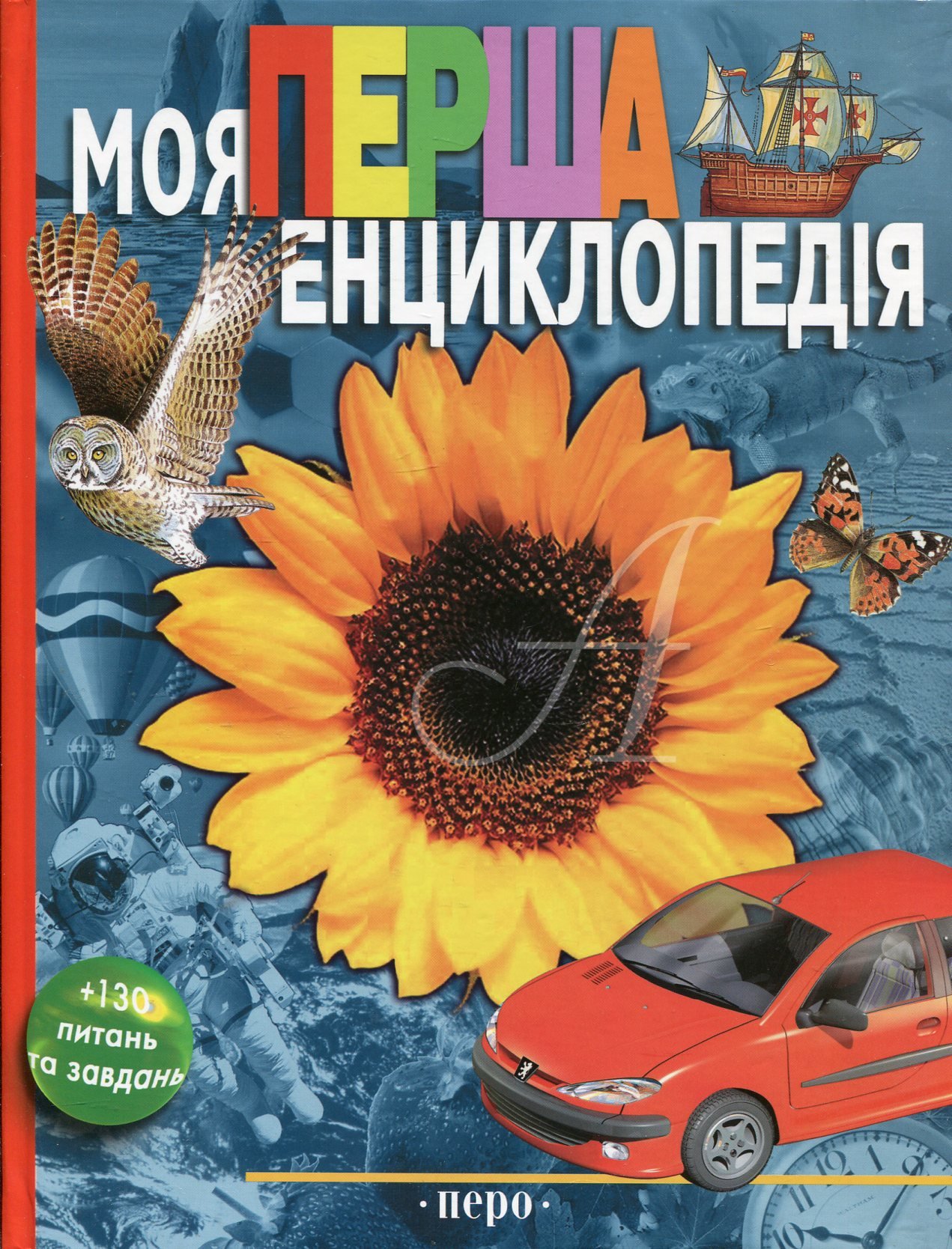 

Моя перша енциклопедія