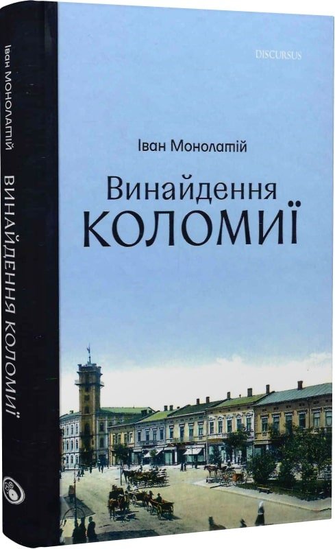 Акція на Іван Монолатій: Винайдення Коломиї. Від правіків до Весни народів від Stylus