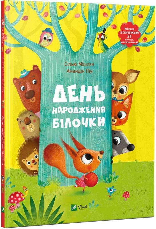 Акція на Сільві Мішлен, Амандін Піу: День народження білочки від Stylus