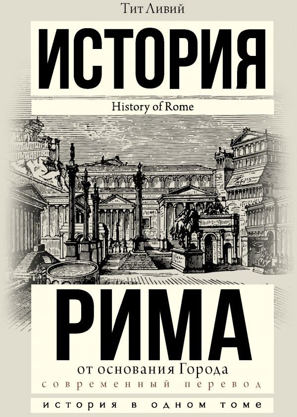 

Тит Ливий: История Рима от основания города