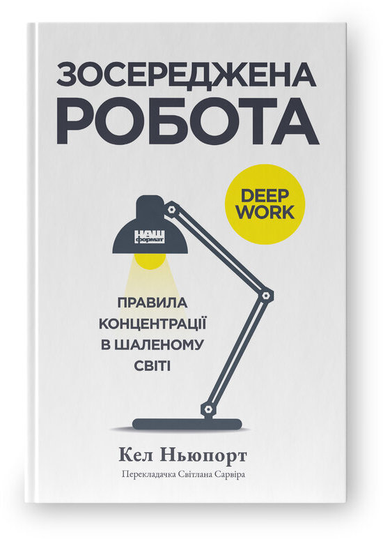 Акція на Кел Ньюпорт: Зосереджена робота. Правила концентрації у шаленому світі від Y.UA