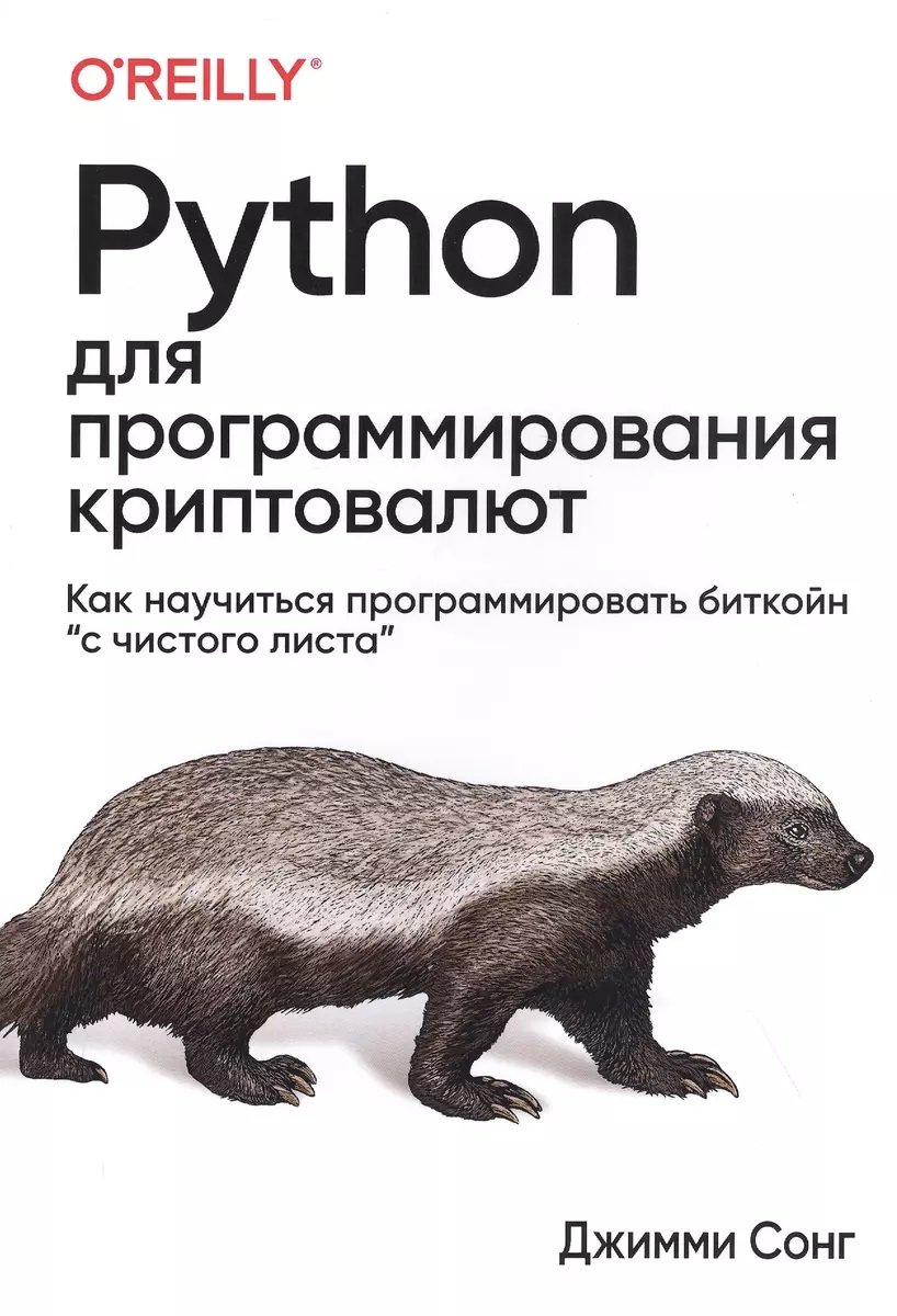 Акція на Джиммі Сонг: Python для програмування криптовалют від Y.UA