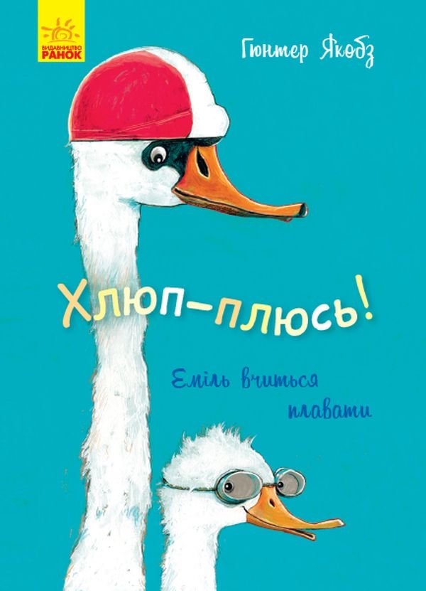 

Гюнтер Якобс: Хлюп-плюсь! Еміль вчиться плавати