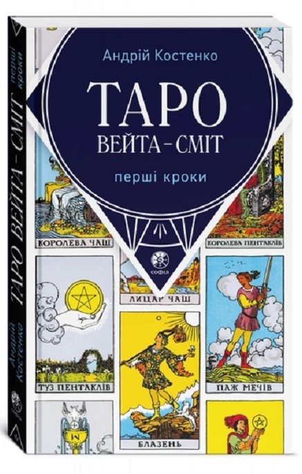 Акція на Андрій Костенко: Таро Вейта – Сміт. Перші кроки від Stylus