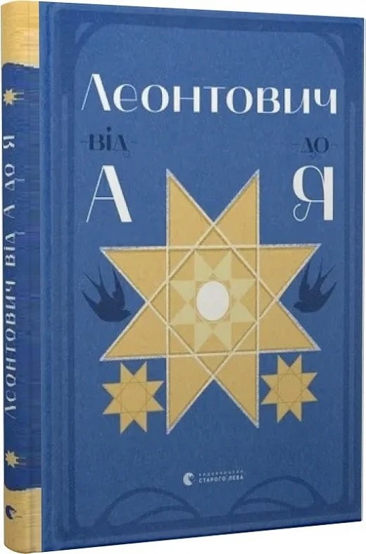 Акція на Оксана Лущевська: Леонтович від А до Я від Y.UA