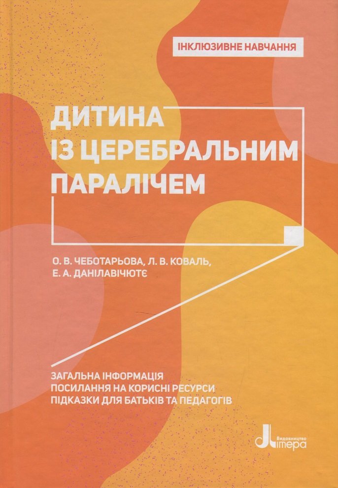 

О. Чеботарьова, Л. Коваль, Е. Данілавічютє: Дитина із церебральним паралічем