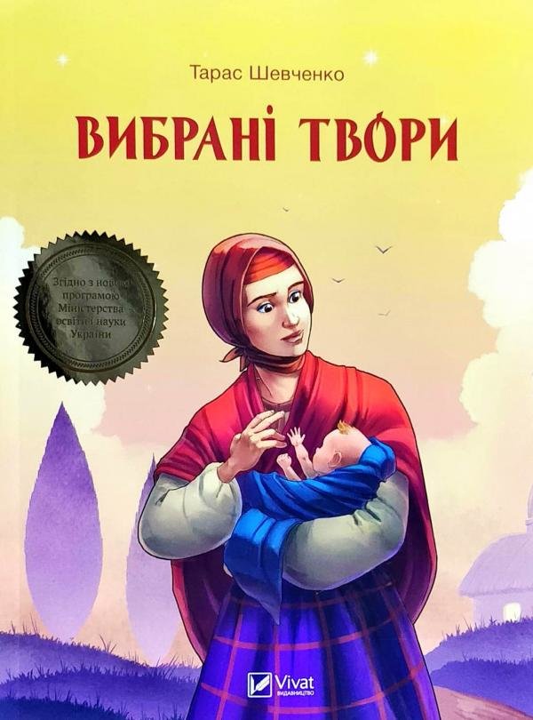 

Тарас Шевченко: Вибрані твори
