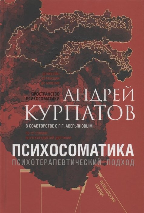 

Андрій Курпатов: Психосоматика. психотерапевтичний підхід