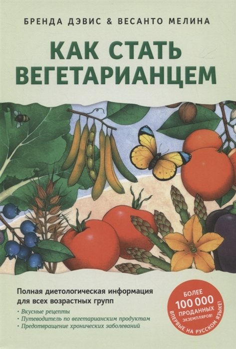 

Бренда Девіс, Весанто Меліна: Як стати вегетаріанцем. Детальний керівництво по переходу на здорове вегетаріанське харчування