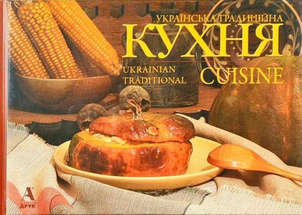 

Українська традиційна кухня