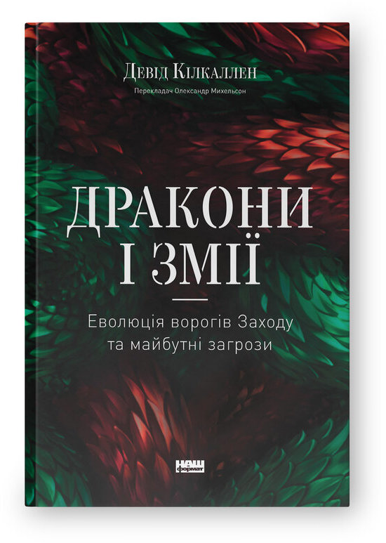 Акція на Девід Кілкаллен: Дракони та змії. Еволюція ворогів Заходу та майбутні загрози від Y.UA