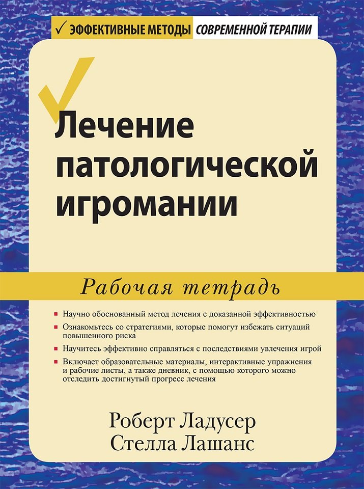 

Роберт Ладусер, Стелла Лашанс: Лечение патологической игромании. Рабочая тетрадь