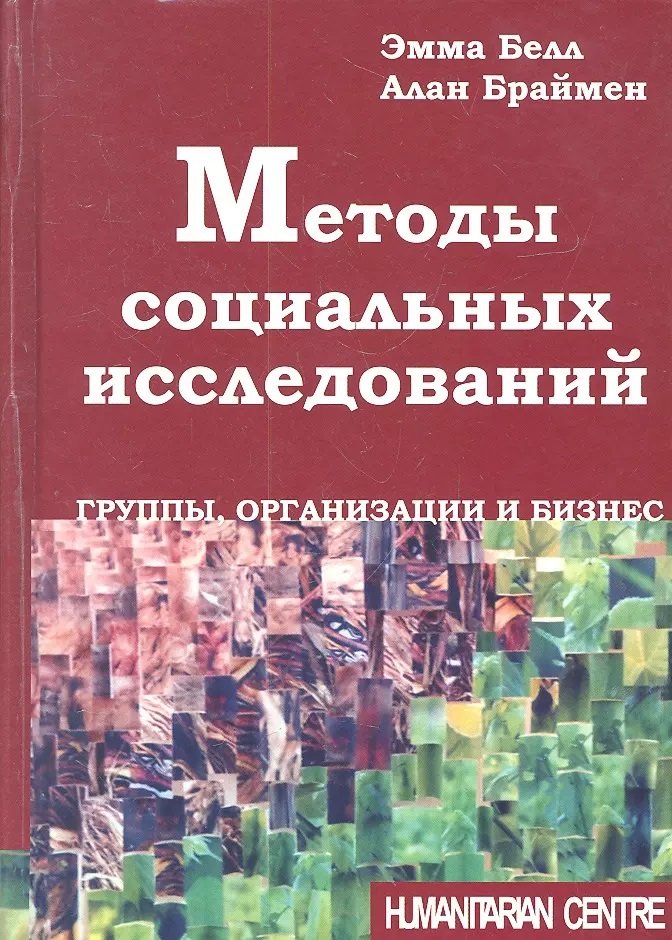 

Эмма Белл, Алан Браймен: Методы социальных исследований. Группы, организации и бизнес