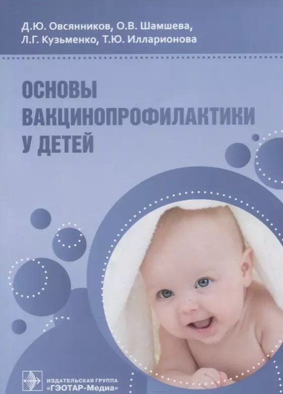 

Овсянников, Шамшева, Кузьменко, Илларионова: Основы вакцинопрофилактики у детей. Руководство для врачей