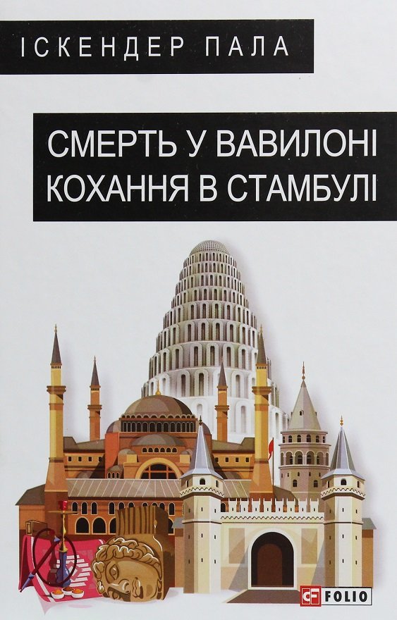 

Іскендер Пала: Смерть у Вавилоні Кохання в Стамбулі