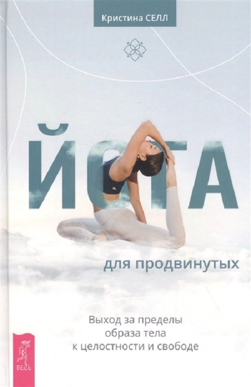 

Христина Селл: Йога для просунутих. Вихід за межі образу тіла до цілісності і свободи