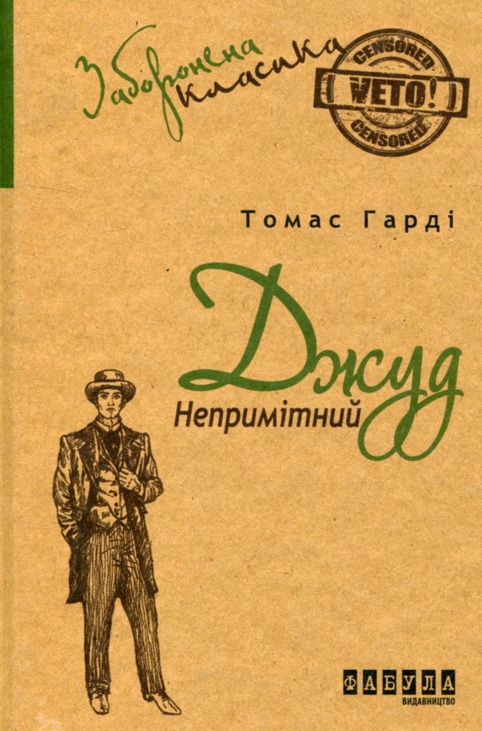 

Томас Харді: Джуд Непримітний