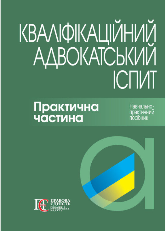 Акція на Кваліфікаційний адвокатський іспит. Практична частина (3-тє видання) від Y.UA