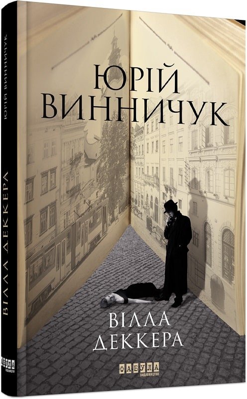 Акція на Юрій Винничук: Вілла Деккера. Книга 1 від Y.UA