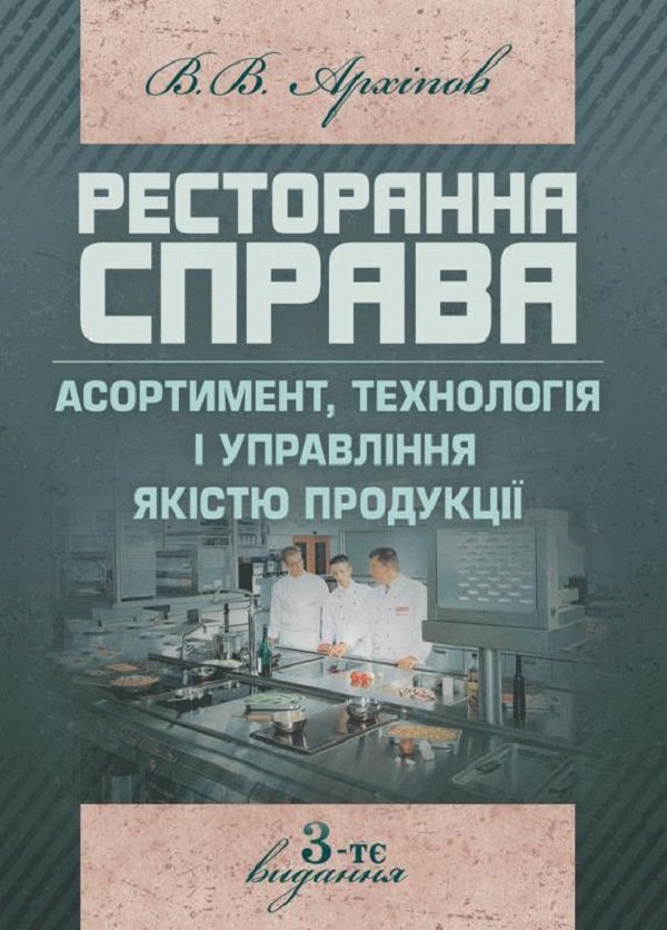 

В. В. Архіпов: Ресторанна справа. Асортимент, технологія і управління якістю продукції в сучасному ресторані