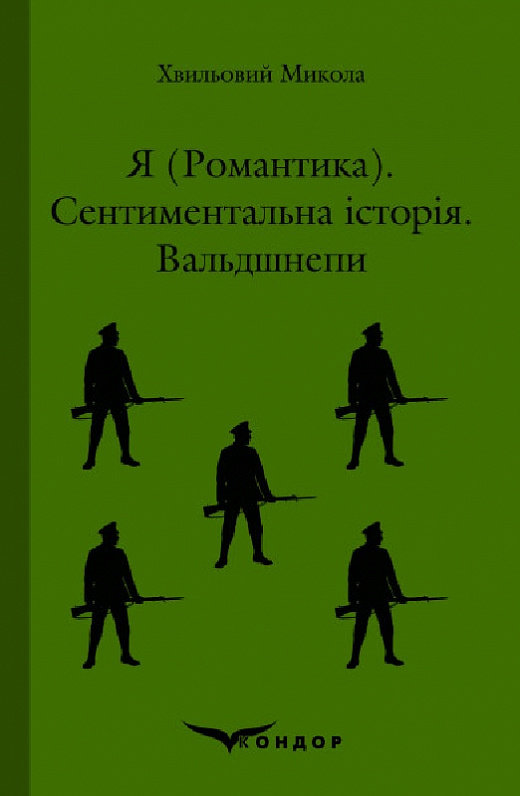 Акція на Микола Хвильовий: Я (романтика). Сентіментальна історія. Вальдшнепі від Y.UA