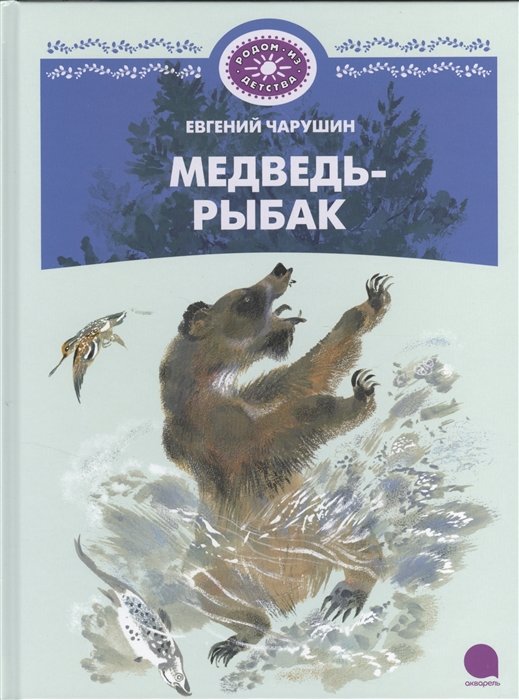 Акція на Евгений Чарушин: Медведь-рыбак від Stylus