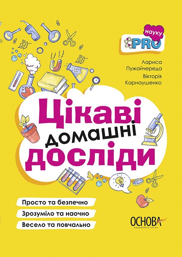 

В. Карнаушенко, Л. Пужайчереда: Цікаві домашні досліди. Візуалізований довідник