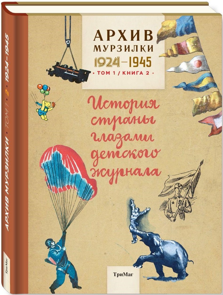 

Архив Мурзилки. Том 1. Книга 2. История страны глазами детского журнала. 1924-1945