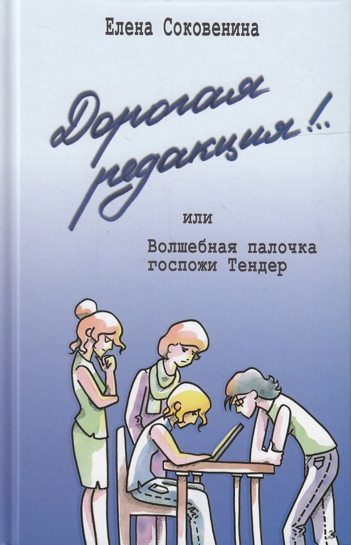 

Елена Соковенина: Дорогая редакция! или Волшебная палочка госпожи Тендер