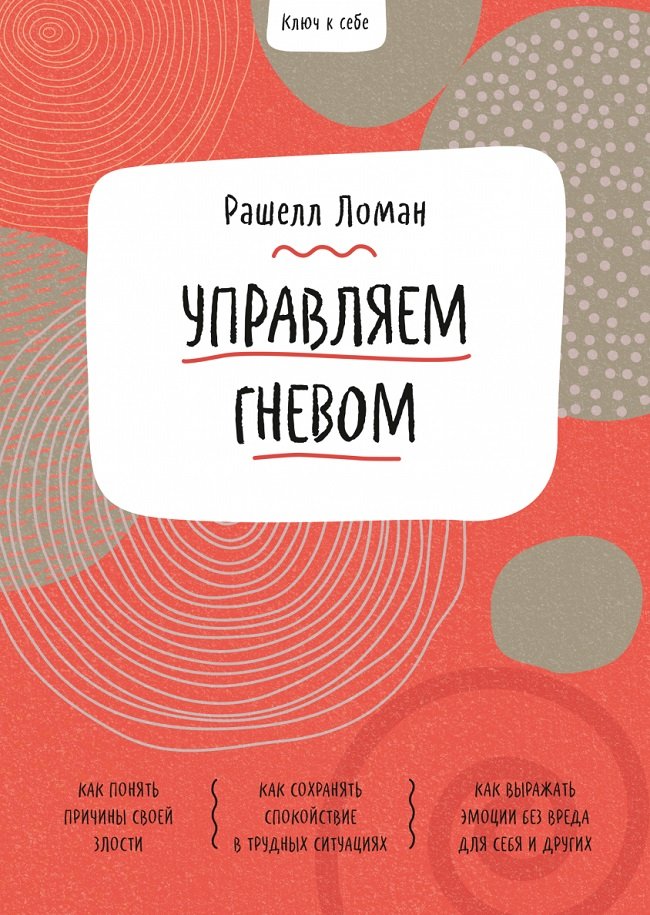 

Рашелл Ломан: Ключ к себе. Управляем гневом