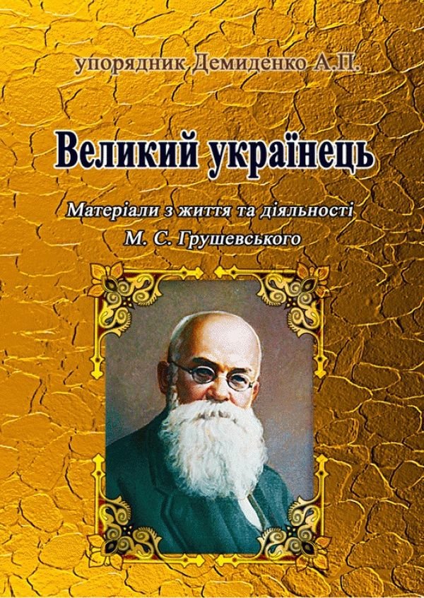 Акція на Великий українець. Матеріали з життя та діяльності М. С. Грушевського від Y.UA