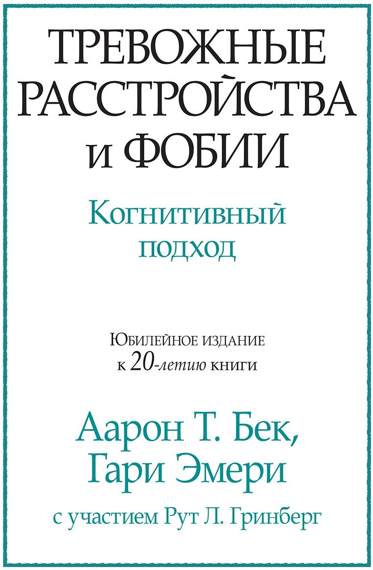 

Аарон Бек, Гари Эмери: Тревожные расстройства и фобии. Когнитивный подход