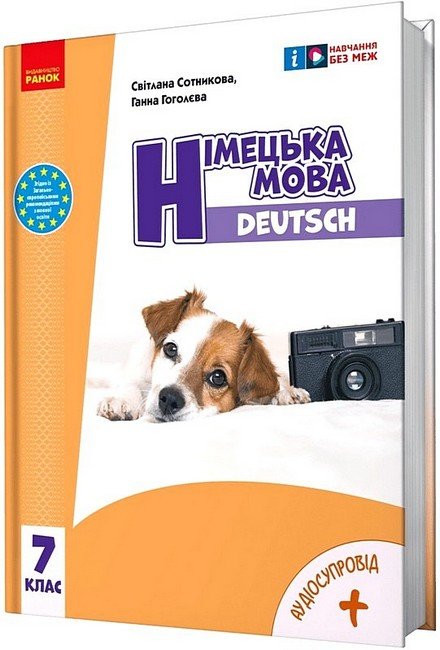 Акція на Світлана Сотнікова, Ганна Гоголєва: Німецька мова. 7 клас. Підручник Deutsch mit Truffel! від Y.UA