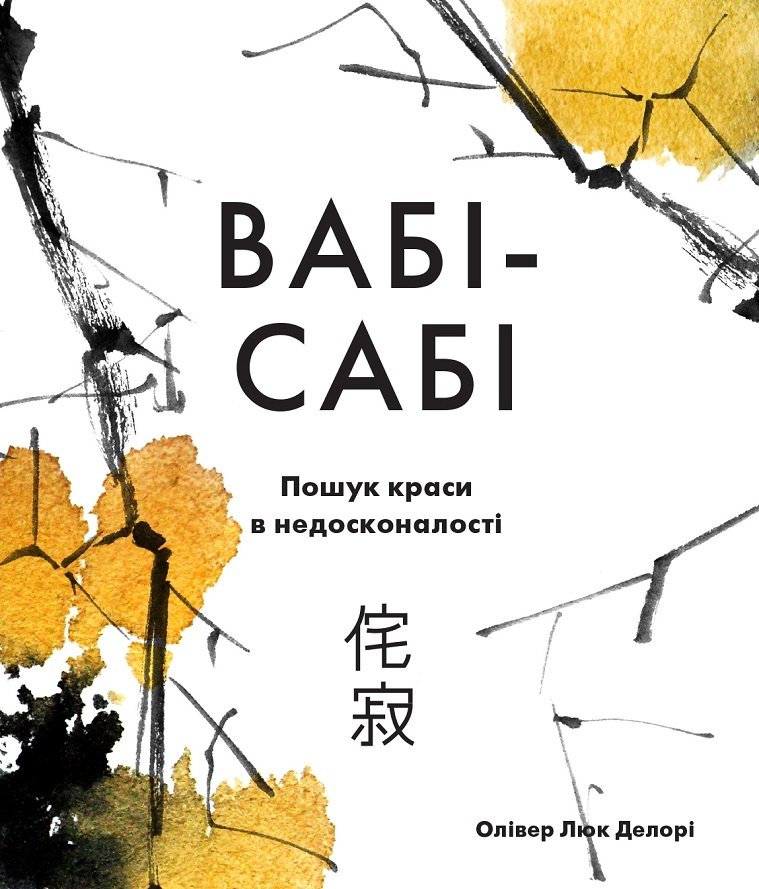 Акція на Олівер Люк Делорі: Вабі-сабі. Пошук краси в недосконалості від Y.UA