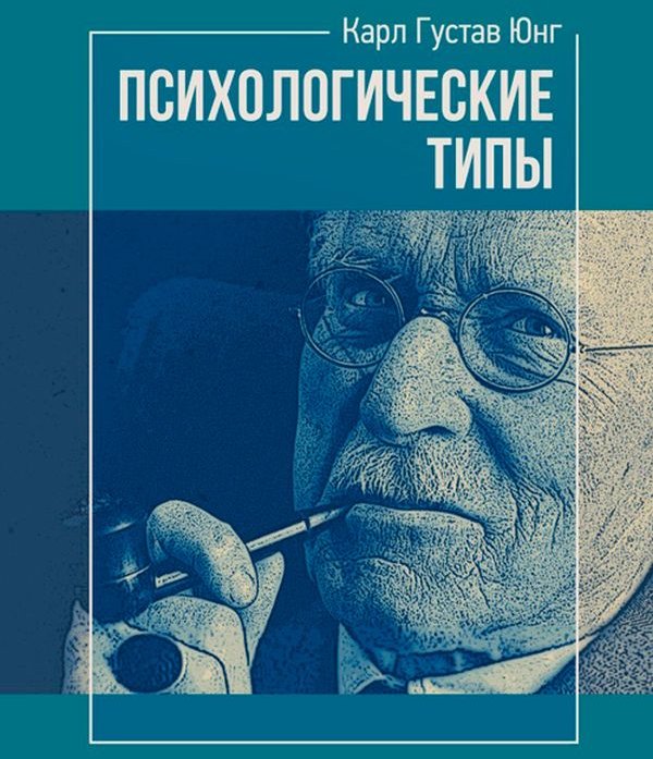 Акція на Карл Густав Юнг: Психологічні типи від Y.UA