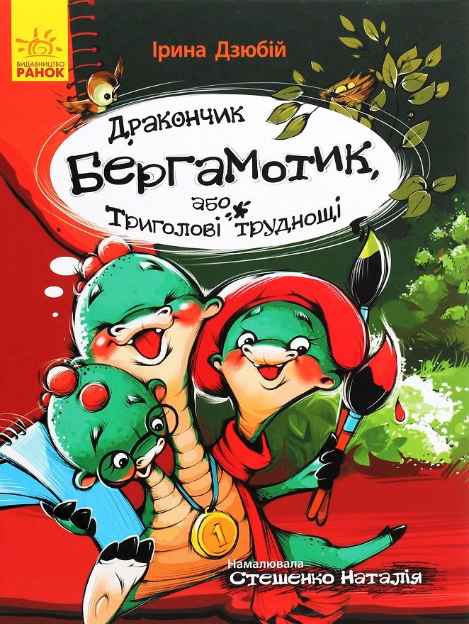 

Ірина Дзюбій: Дракончик Бергамотик, або Триголові труднощі