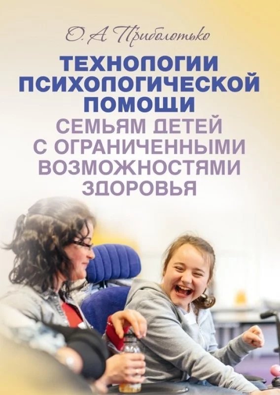 

Л. О. Вакуленко: Технологии психологической помощи семьям детей с ограниченными возможностями здоровья