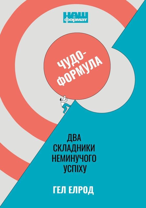 

Гел Елрод: Чудо-формула. Два складники неминучого успіху