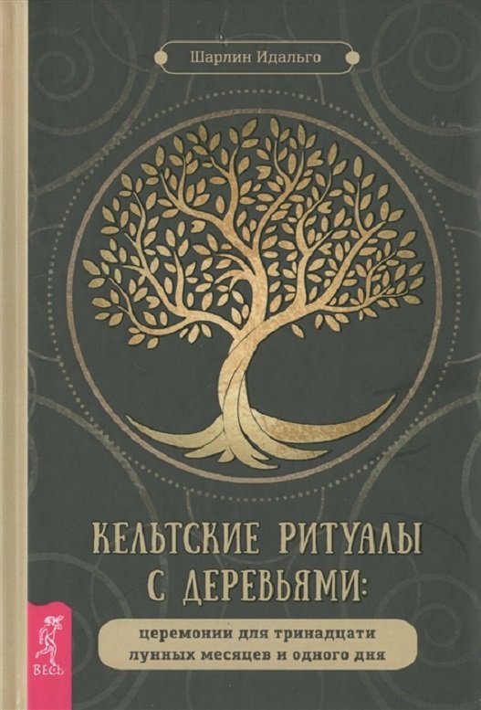 

Шарлин Идальго: Кельтские ритуалы с деревьями. Церемонии для тринадцати лунных месяцев и одного дня