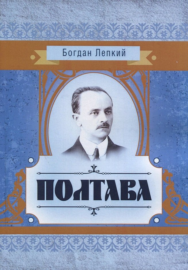 

Богдан Лепкий: Полтава